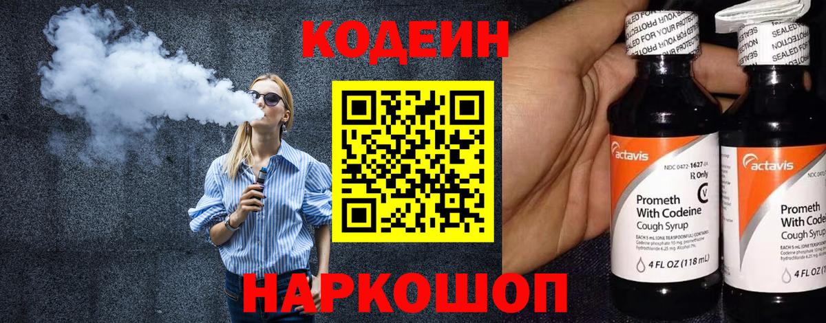 Кодеиновый сироп Lean Purple Drank  Вход с VPN  Codein Purple Drank  Заводоуковск 