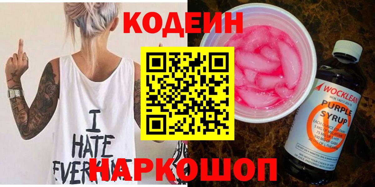Кодеиновый сироп Lean Purple Drank Заводоуковск